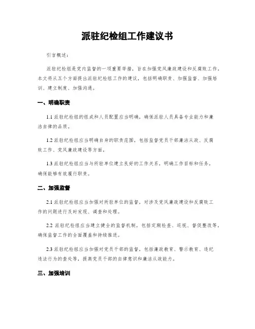 派驻纪检组工作建议书