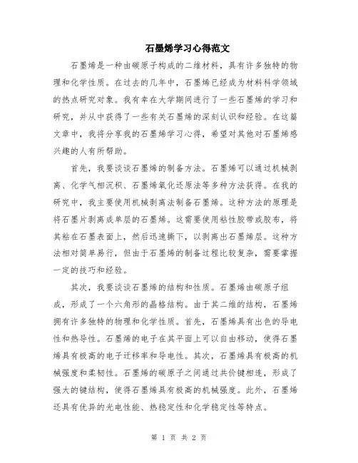 石墨烯学习心得范文