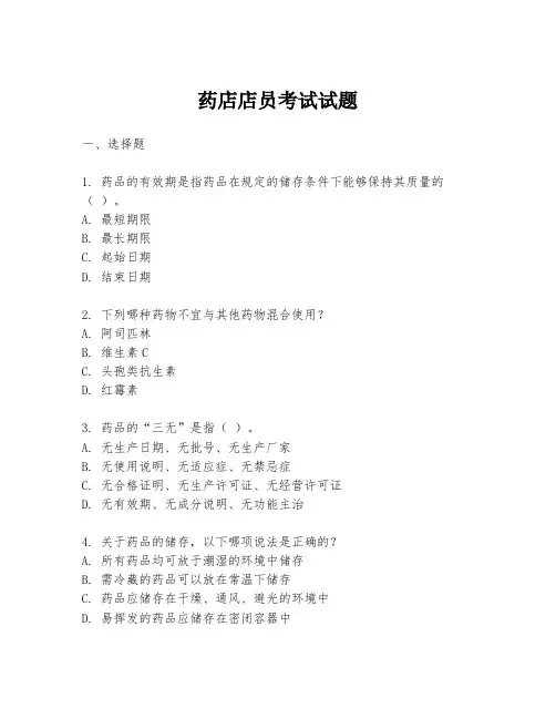 药店店员考试试题
