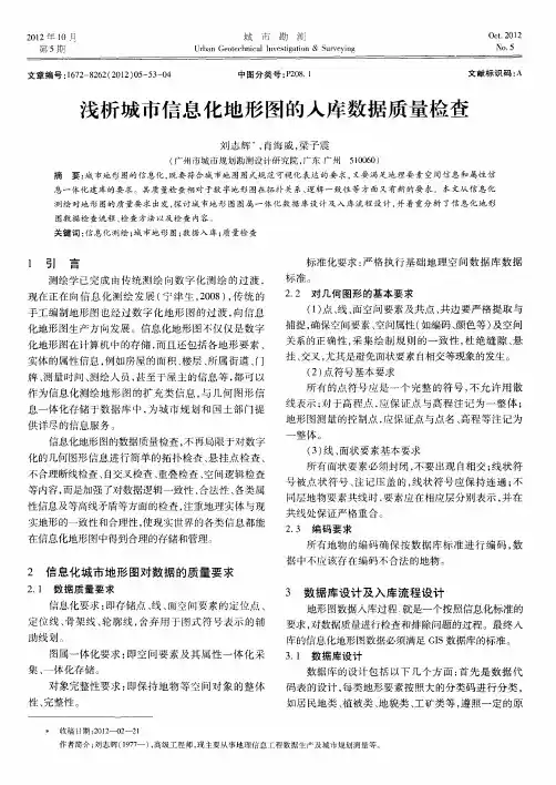 浅析城市信息化地形图的入库数据质量检查
