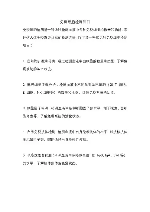 免疫细胞检测项目