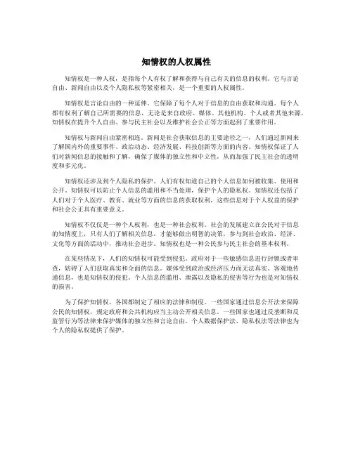知情权的人权属性
