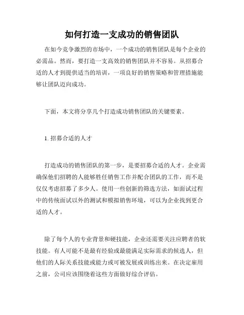 如何打造一支成功的销售团队