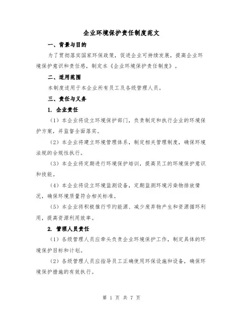 企业环境保护责任制度范文（三篇）