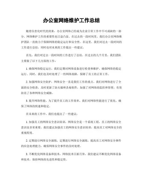 办公室网络维护工作总结