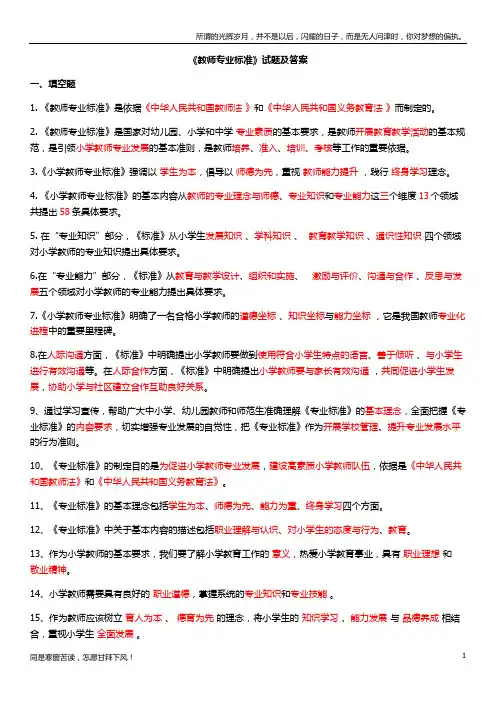 (新)教师专业标准试题及答案