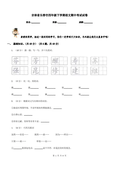 吉林省长春市四年级下学期语文期中考试试卷