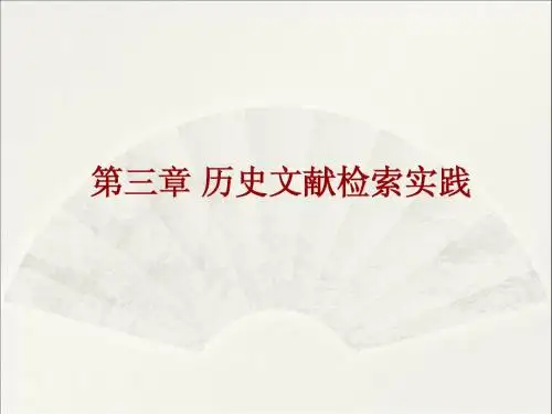 第三章 历史文献检索实践