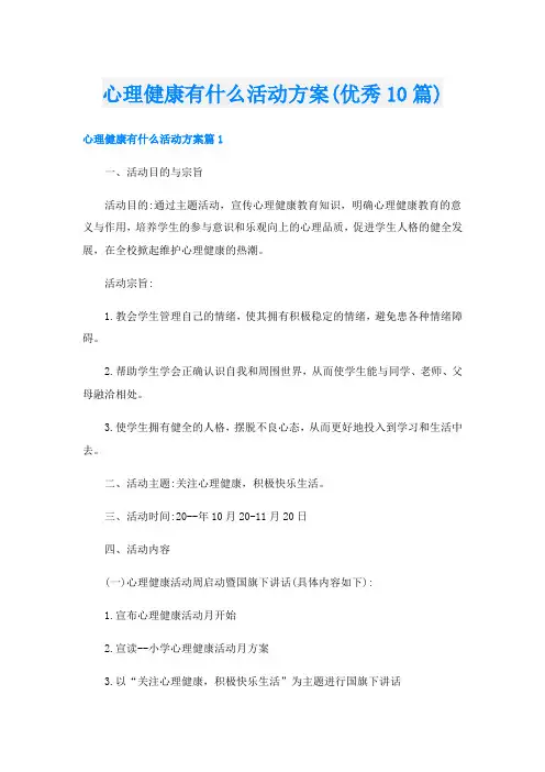 心理健康有什么活动方案(优秀10篇)
