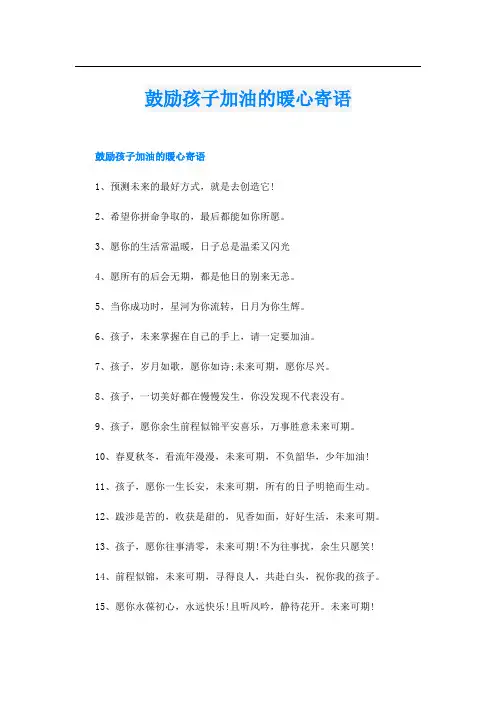 鼓励孩子加油的暖心寄语