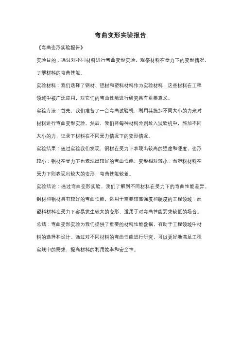 弯曲变形实验报告