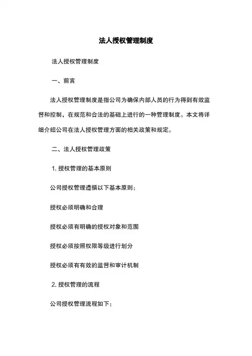 法人授权管理制度