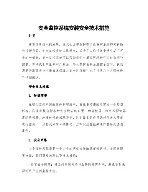 安全监控系统安装安全技术措施