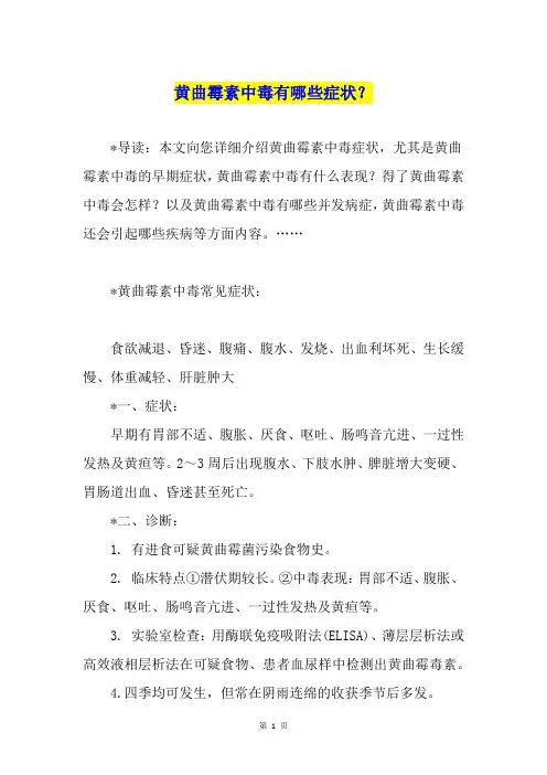 黄曲霉素中毒有哪些症状？