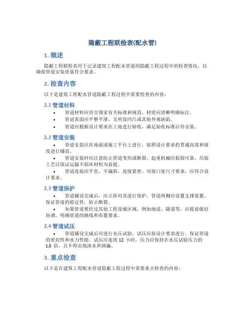 隐蔽工程联检表(配水管)