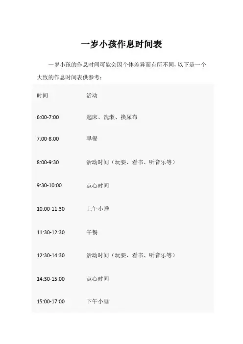 一岁小孩作息时间表