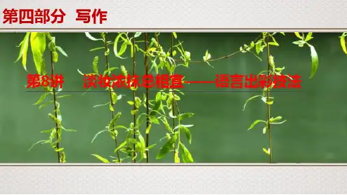 新高考语文专题15  第8讲  淡妆浓抹总相宜——语言出彩技法