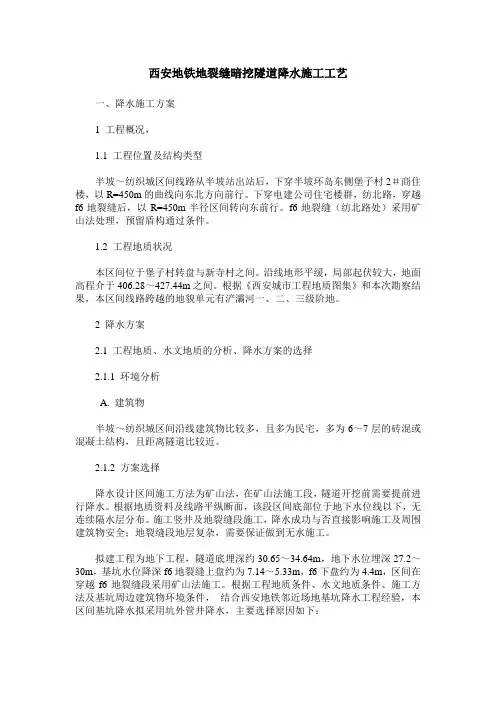 西安地铁地裂缝暗挖隧道降水施工工艺