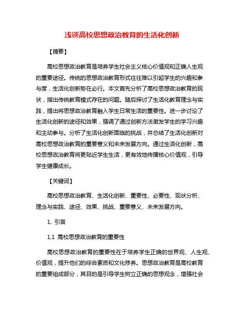 浅谈高校思想政治教育的生活化创新