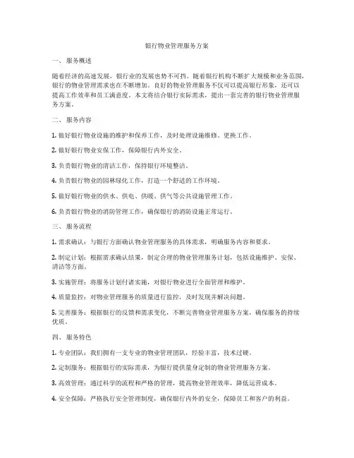 银行物业管理服务方案