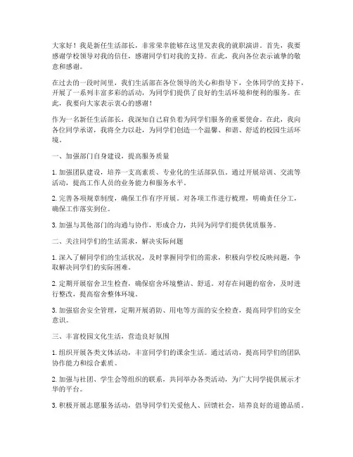 新任生活部长发言稿范文