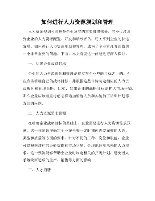 如何进行人力资源规划和管理