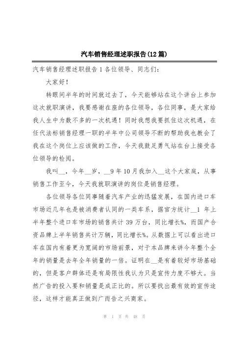 汽车销售经理述职报告(12篇)