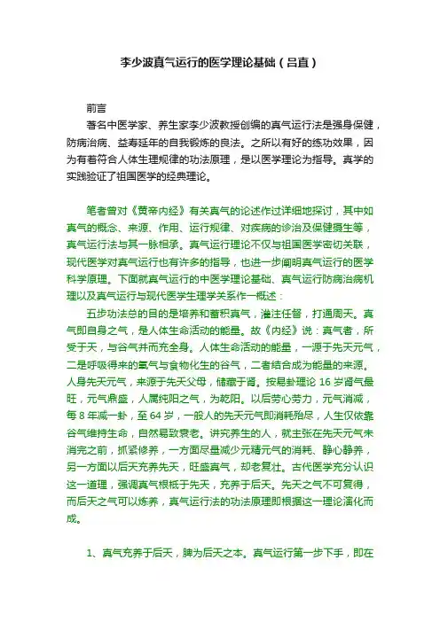 李少波真气运行的医学理论基础（吕直）