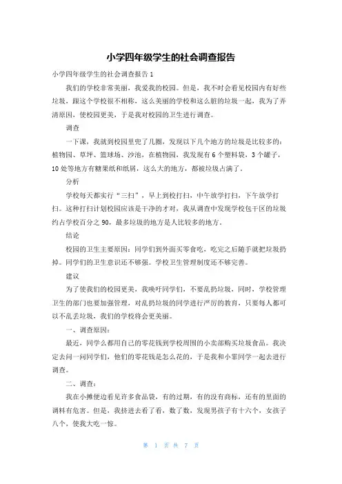 小学四年级学生的社会调查报告
