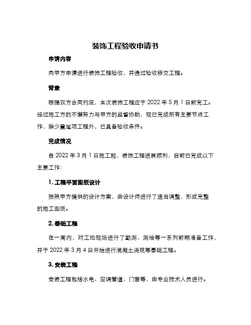 装饰工程验收申请书