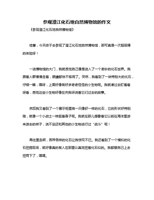 参观澄江化石地自然博物馆的作文