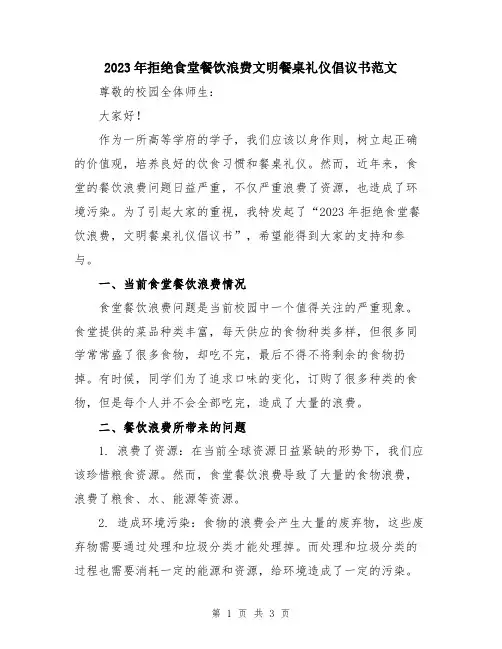 2023年拒绝食堂餐饮浪费文明餐桌礼仪倡议书范文