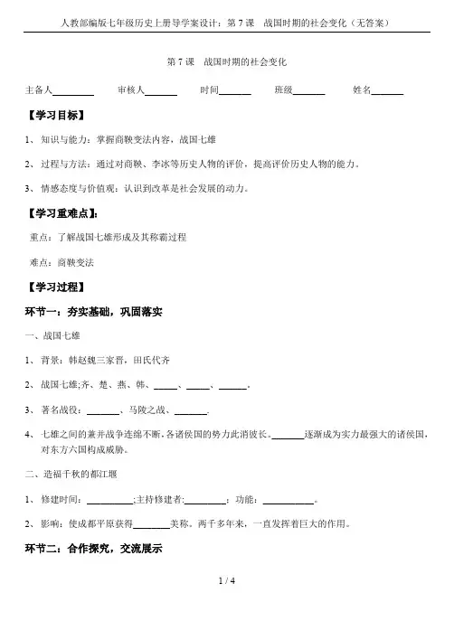 人教部编版七年级历史上册导学案设计：第7课  战国时期的社会变化(无答案)