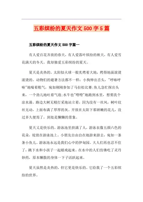 五彩缤纷的夏天作文500字5篇
