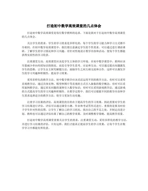 打造初中数学高效课堂的几点体会