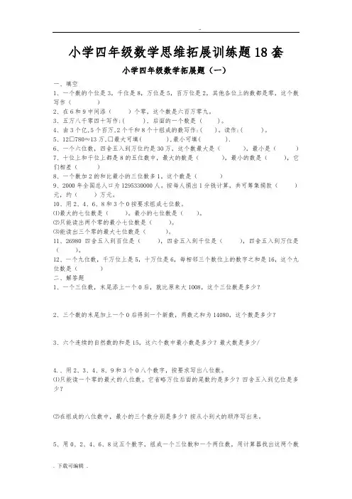 小学四年级数学思维拓展训练题18套