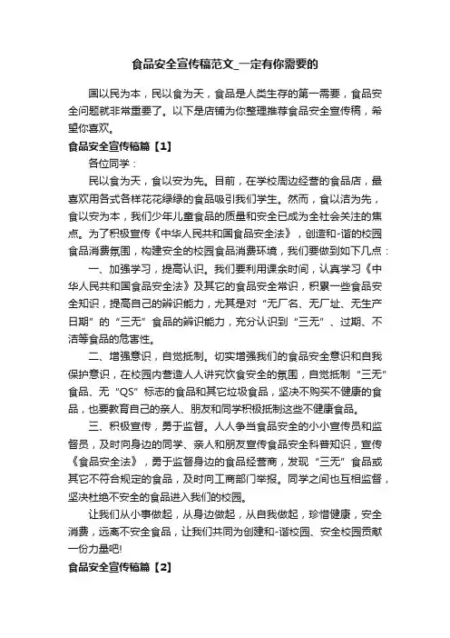 食品安全宣传稿范文_一定有你需要的