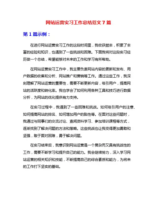 网站运营实习工作总结范文7篇