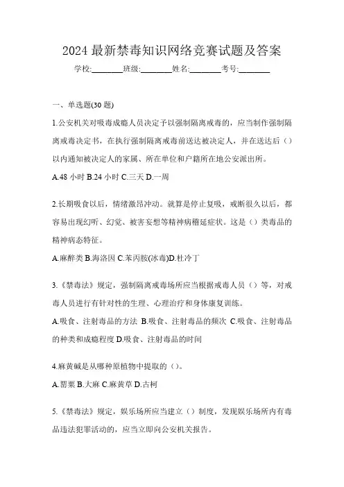 2024最新禁毒知识网络竞赛试题及答案