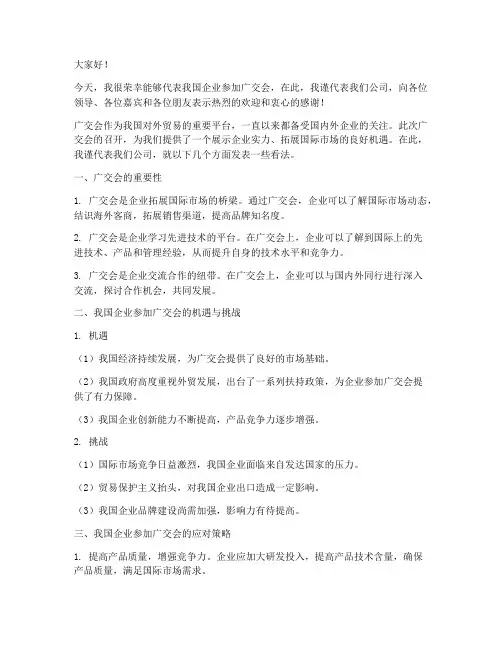 参加广交会会议发言稿