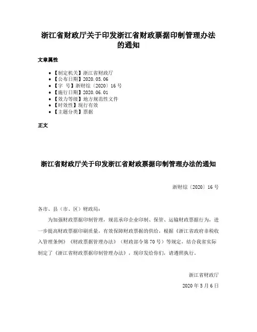 浙江省财政厅关于印发浙江省财政票据印制管理办法的通知