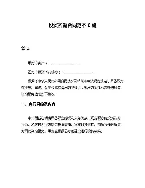 投资咨询合同范本6篇
