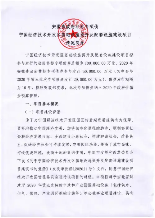 1.宁国经济技术开发区基础设施提升及配套设施建设项目项目简介