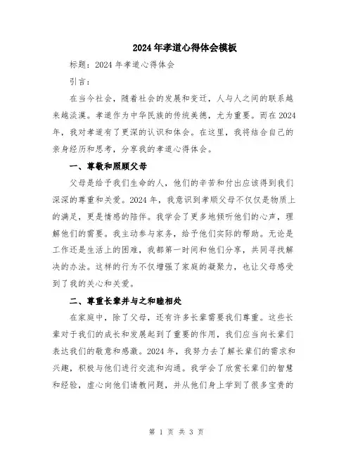 2024年孝道心得体会模板