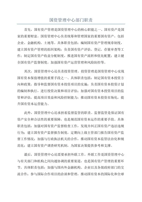 国资管理中心部门职责