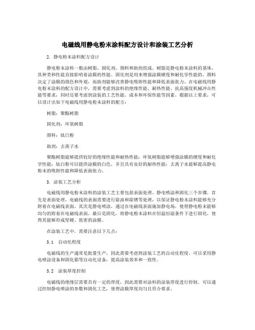 电磁线用静电粉末涂料配方设计和涂装工艺分析