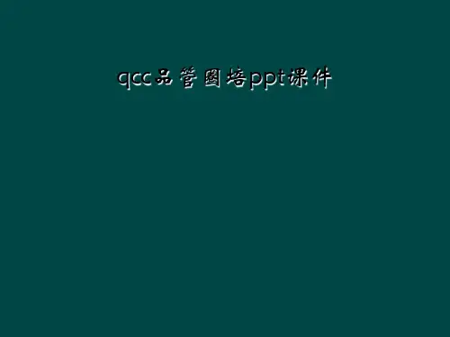 qcc品管圈培ppt课件