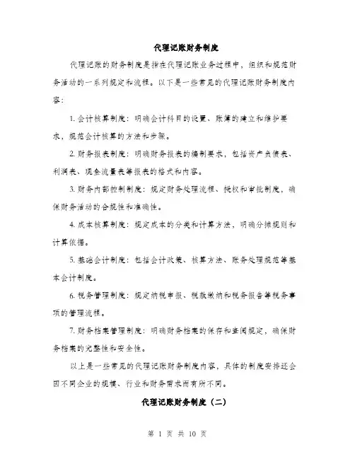 代理记账财务制度(4篇)
