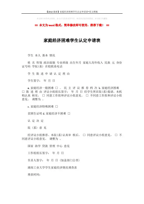 【2018最新】家庭经济困难学生认定申请表-范文模板 (3页)