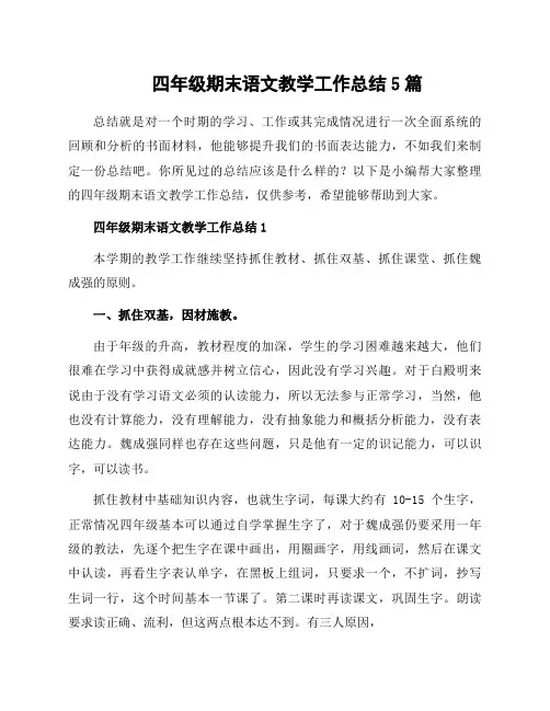 四年级期末语文教学工作总结5篇